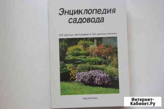 Энциклопедия садовода Челябинск