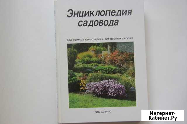 Энциклопедия садовода Челябинск - изображение 1