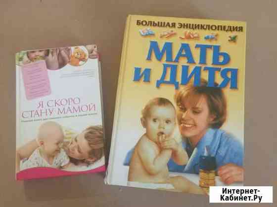 Книги Мать и дитя и Я скоро стану мамой Ставрополь