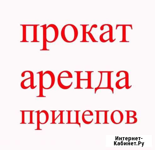 Аренда прицепа Новосиньково - изображение 1
