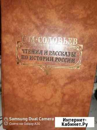 С.М. Соловьев Чтения и рассказы по истории России Зеленодольск