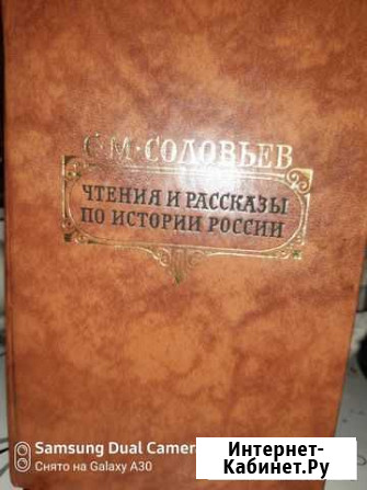 С.М. Соловьев Чтения и рассказы по истории России Зеленодольск - изображение 1