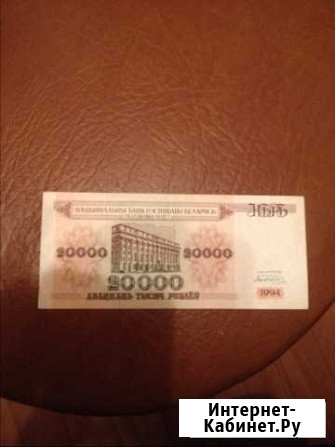 Купюра 20 тысяч Белорусских рублей 1994год Москва - изображение 1
