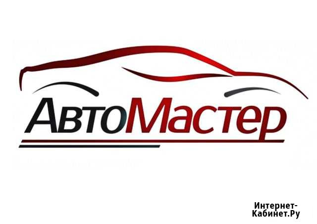 Автосервис автомастер Хабаровск - изображение 1