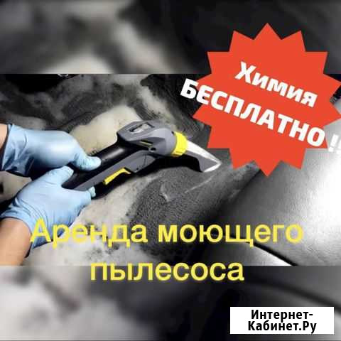 Сдаем в прокат моющий пылесос Благовещенск - изображение 1