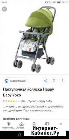 Коляска хэпи бэби йоко бу Казань