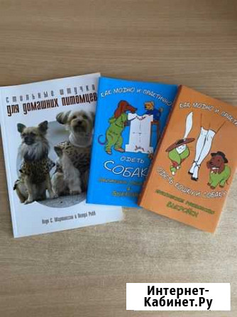 Книги одежда для собак и кошек Омск - изображение 1