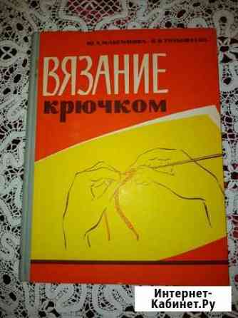 Книга Вязание крючком 1964 Вологда