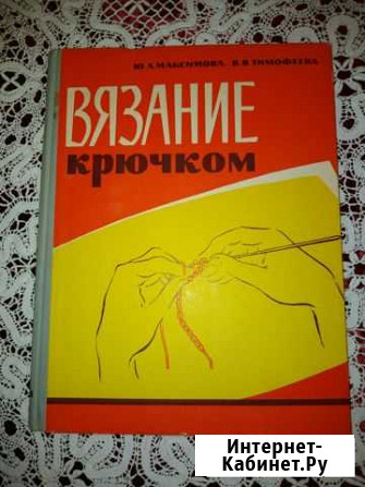Книга Вязание крючком 1964 Вологда - изображение 1