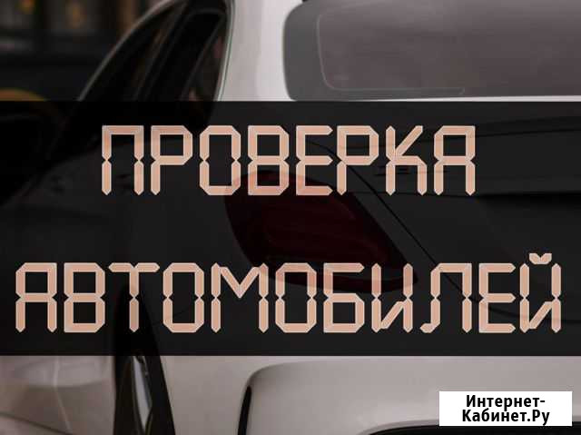 Проверка авто перед покупкой, диагностика Астрахань - изображение 1