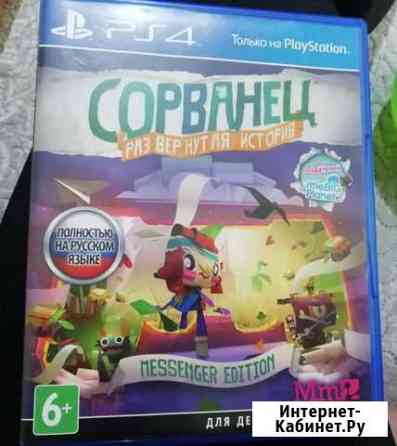 Игра PS4 Сорванец Стрежевой