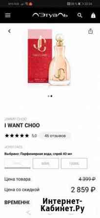Парфюм Jimmy choo I want choo Таганрог