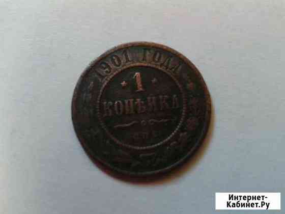 Продам 1 копейку 1901 года выпуска Тольятти
