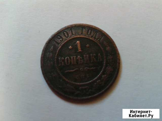 Продам 1 копейку 1901 года выпуска Тольятти - изображение 1