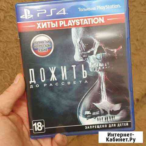 Дожить до рассвета ps4 Обнинск