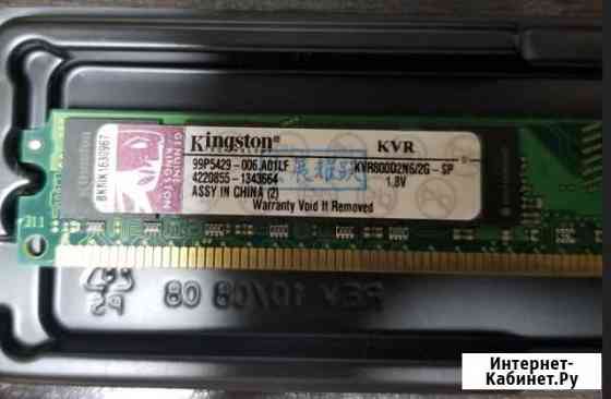 DDR2 2Gb PC2-6400 800Mhz Kingston Intel и AMD Симферополь