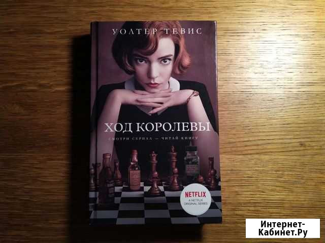 Ход Королевы Уолтер Тевис Королев - изображение 1