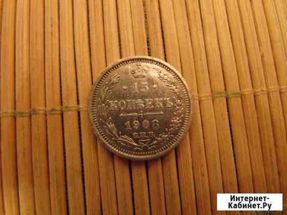 15 Копеек 1908 г. Отличное состояние Красноярск