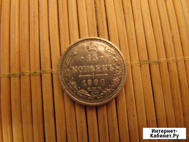 15 Копеек 1908 г. Отличное состояние Красноярск - изображение 1