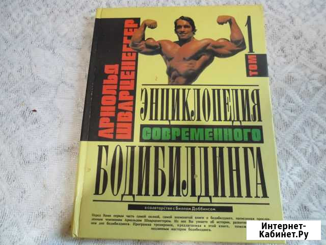А. Шварцнегер, том 1 Омск - изображение 1