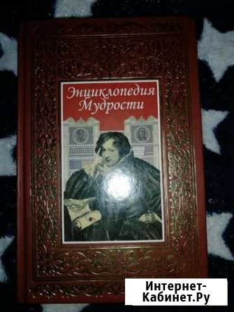 Энциклопедия мудрости 2007 Наро-Фоминск - изображение 1