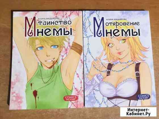 Манга таинство мнемы и откровение мнемы Тамбов