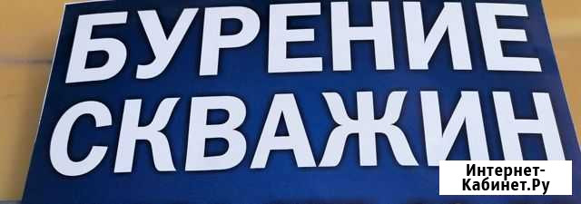 Бурение скважин Бутурлиновка - изображение 1