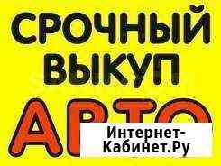 Выкуп авто в любом состоянии Омск