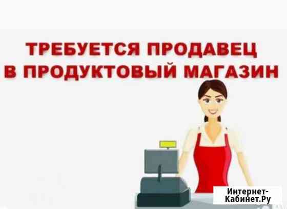 Продавец Барнаул