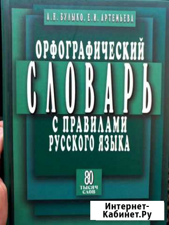 Орфографический словарь Братск - изображение 1