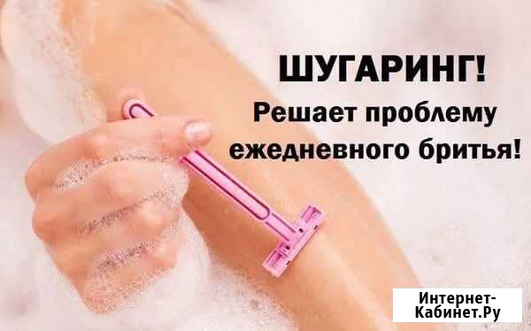 Шугаринг на дому Сургут - изображение 1