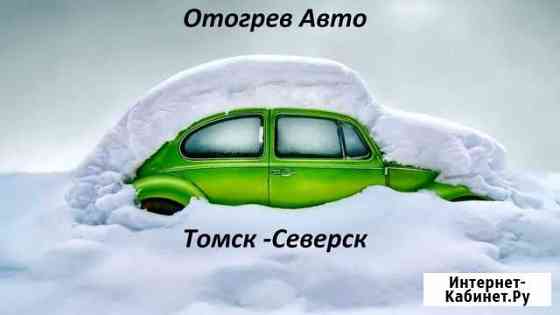 Отогрев Авто Северск