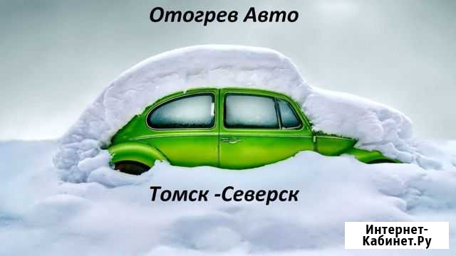 Отогрев Авто Северск - изображение 1