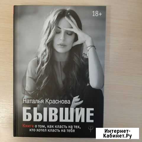 Бывшие Наталья Краснова Чебоксары - изображение 1