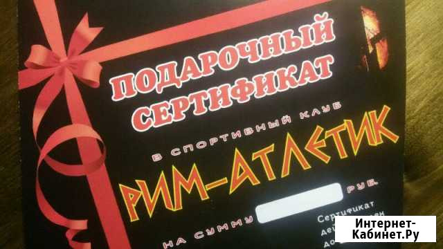 Подарочный сертификат в рим-атлетик Ростов-на-Дону - изображение 1