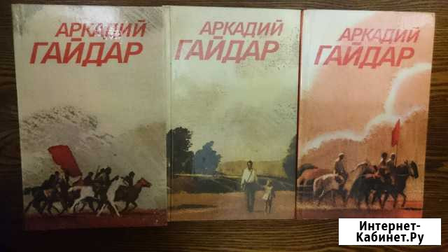 А.Гайдар Собрание сочинений Благовещенск - изображение 1