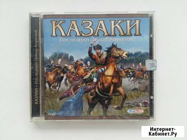 Казаки: Последний Довод Королей (Руссобит-М лиц.) Тольятти - изображение 1