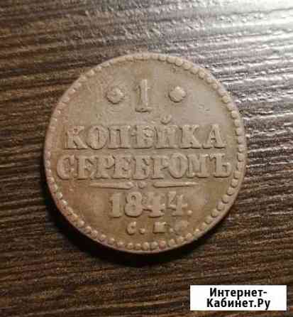 1 копейка серебром 1844 см Ижевск