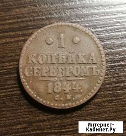 1 копейка серебром 1844 см Ижевск - изображение 1
