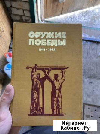 Книга «Оружие победы» 1987 Ковров - изображение 1