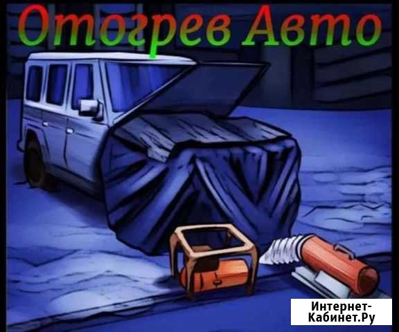 Отогрев авто Благовещенск - изображение 1