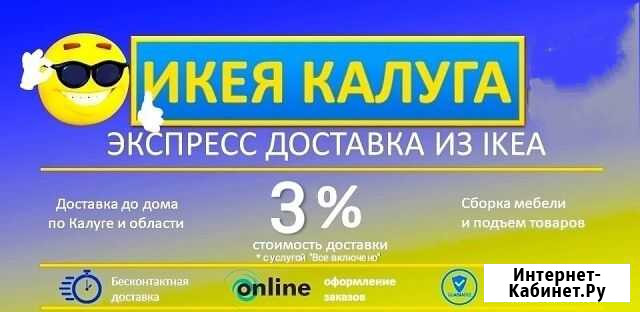 Икея Калуга. Экспресс доставка. От 3 процентов Калуга - изображение 1