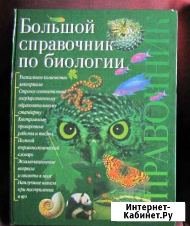 Большой справочник по биологии Ангарск - изображение 1