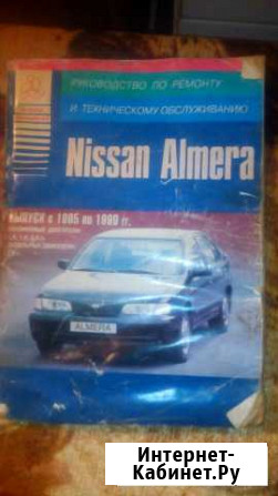 Книга по ремонту almera n15 Воронеж - изображение 1