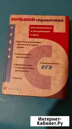 Большой справочник химия Хабаровск