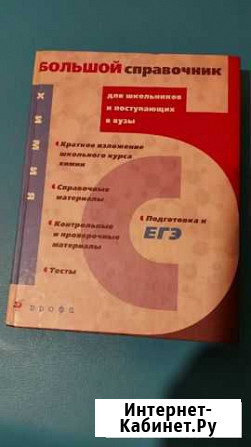 Большой справочник химия Хабаровск - изображение 1