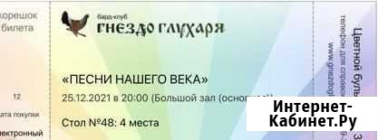 Билеты на 25 декабря Гнездо Глухаря «песни нашего Москва - изображение 1