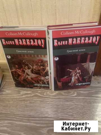 Книги Колин маккалоу травяной венок Белово - изображение 1
