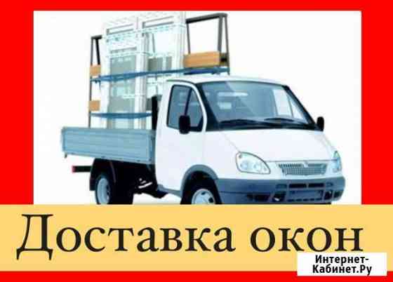 Доставка окон на «пирамиде» Благовещенск
