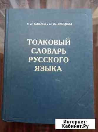 Толковый словарь русского языка Ожегова Тамбов